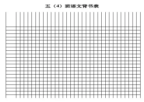 语文背书表