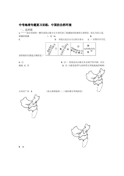 2019年中考地理专题复习训练中国的自然环境无答案教育
