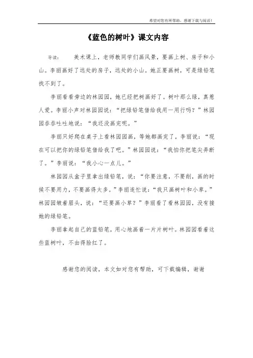 《蓝色的树叶》课文内容