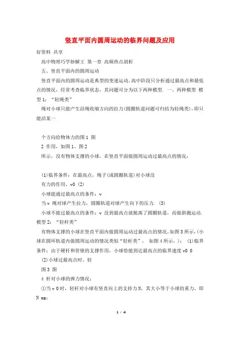 竖直平面内圆周运动的临界问题及应用
