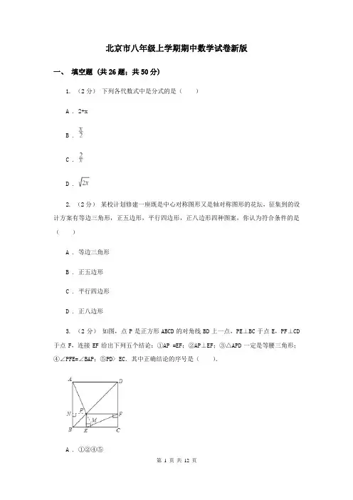 北京市八年级上学期期中数学试卷新版