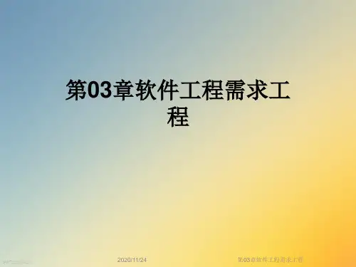 第03章软件工程需求工程