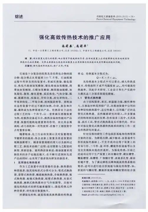 强化高效传热技术的推广应用