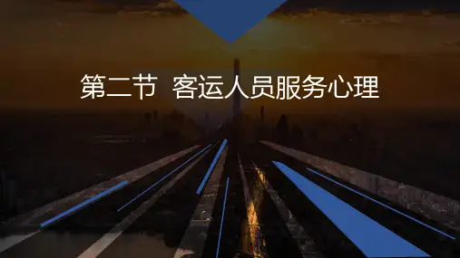 第二节 客运人员服务心理