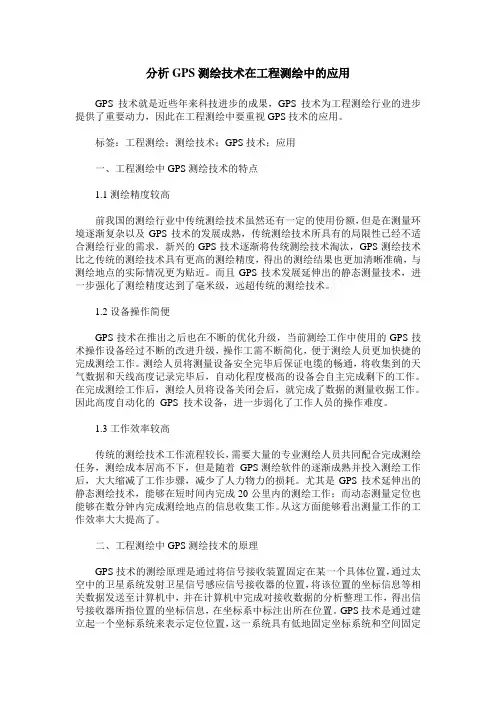 分析GPS测绘技术在工程测绘中的应用