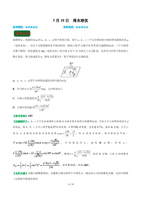 2019年5月18日 周末培优-学易试题君之每日一题君2018-2019学年下学期高一物理人教版(选修3-1)