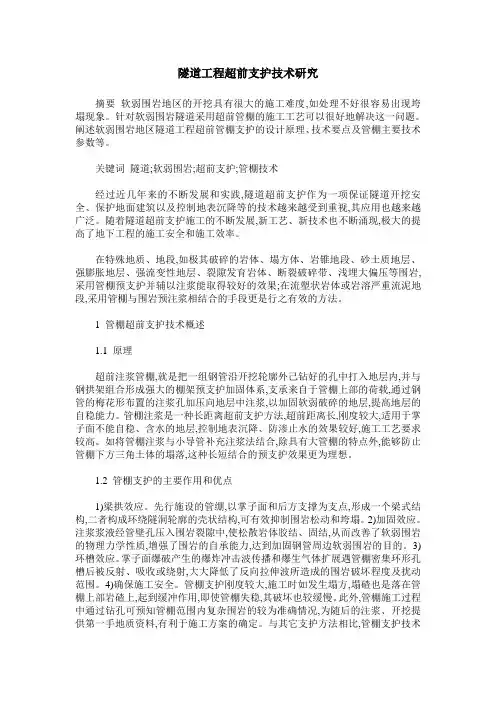 隧道工程超前支护技术研究