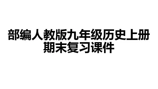 部编人教版九年级历史上册全册复习课件(35张)