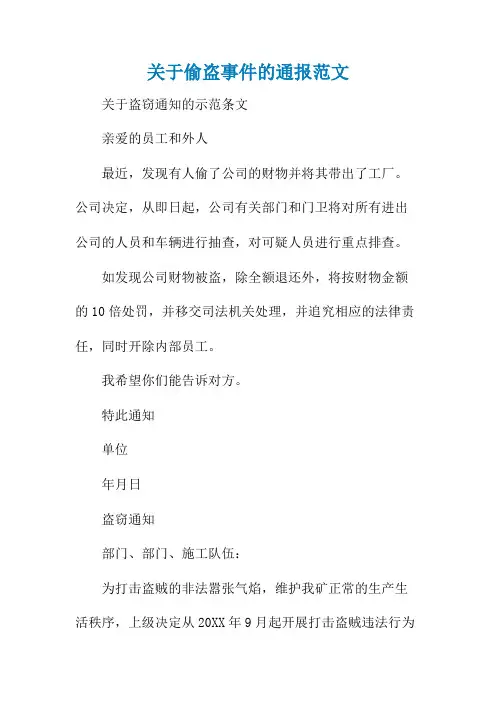 关于偷盗事件的通报范文