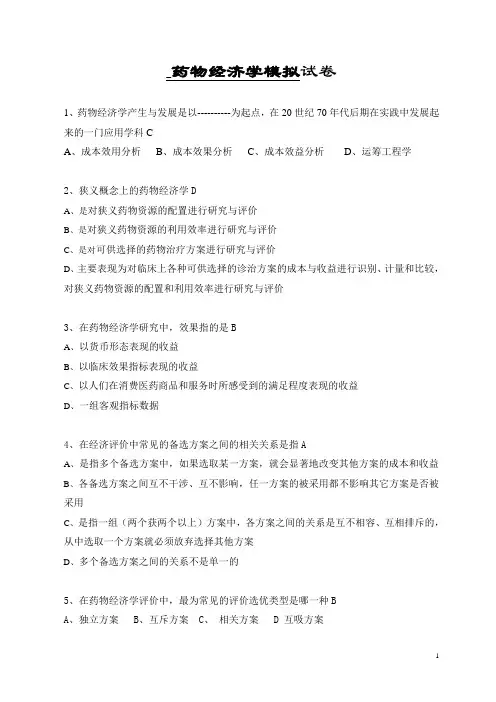 《药物经济学》模拟卷及答案