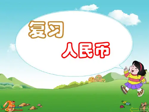 复习人民币的兑换和应用题
