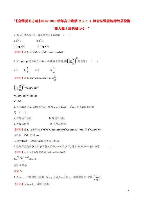 【全程复习方略】2014-2015学年高中数学 2.2.1.1 综合法课堂达标效果检测 新人教A版选修1-2