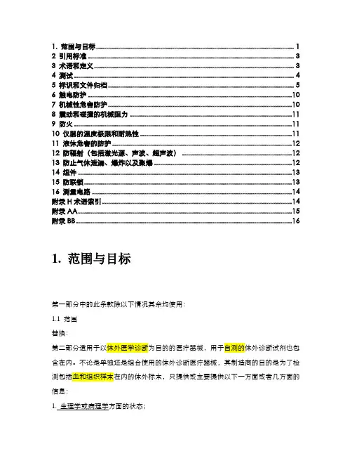 中文版IEC standard for IVD