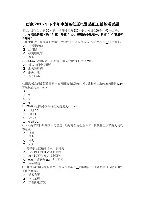 西藏2016年下半年中级高低压电器装配工技能考试题