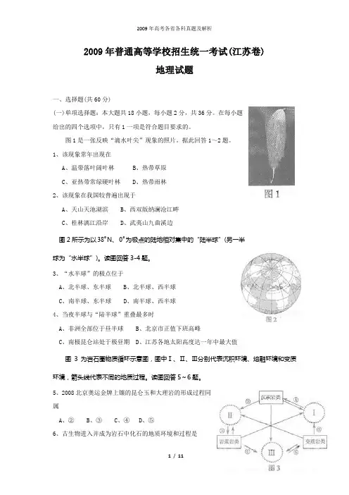 2009年全国高考地理试题及答案-江苏卷