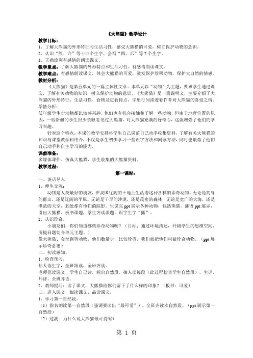 一年级下册语文教案大熊猫  北师大版