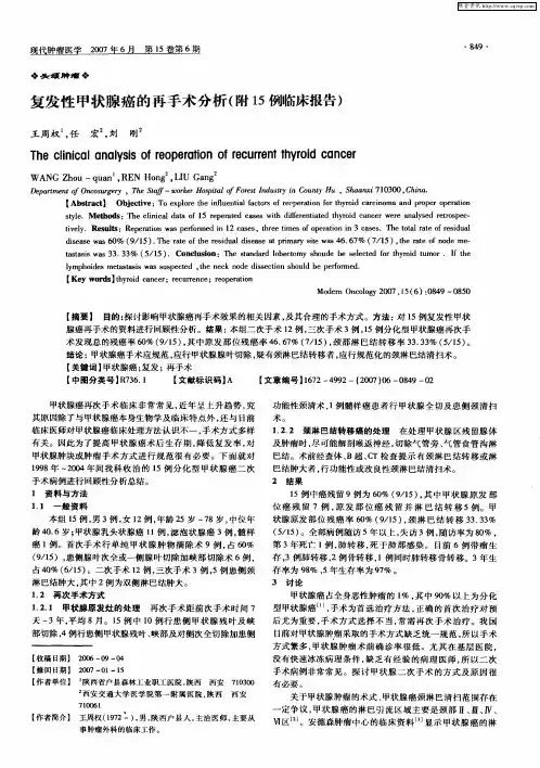 复发性甲状腺癌的再手术分析(附15例临床报告)