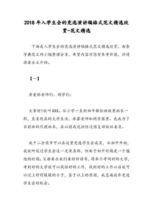 2018年入学生会的竞选演讲稿格式范文精选欣赏-范文精选