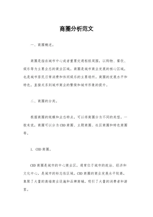 商圈分析范文