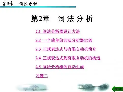 编译原理教程02词法分析