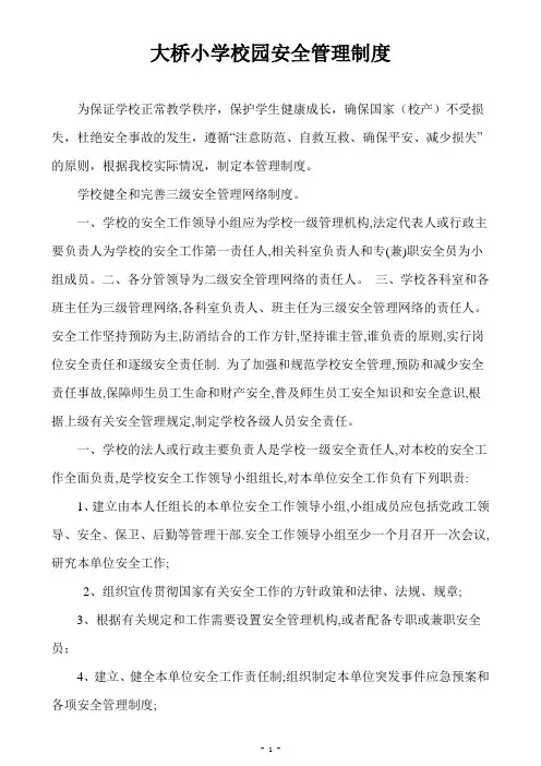 校园安全管理制度