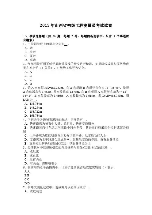 2015年山西省初级工程测量员考试试卷