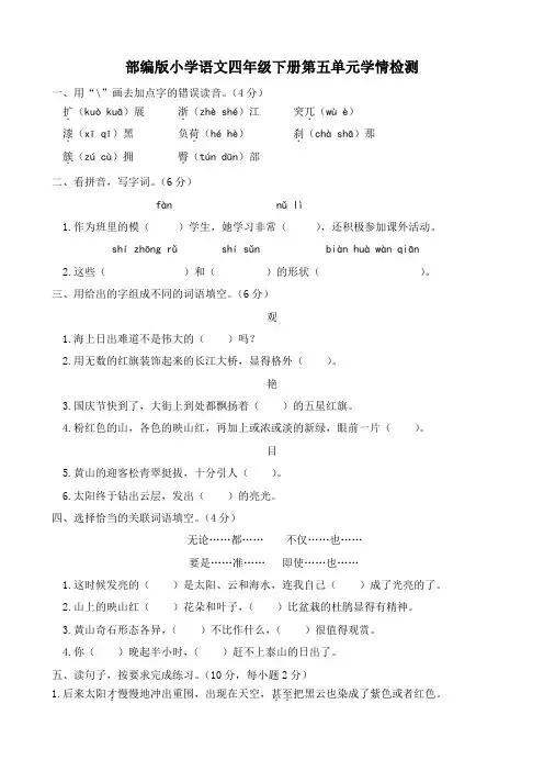 部编版小学语文四年级下册第五单元学情检测卷 (含答案)