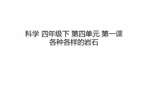 科学四年级下第四单元第一课各种各样的岩石教学内容