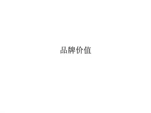 《品牌价值》PPT课件