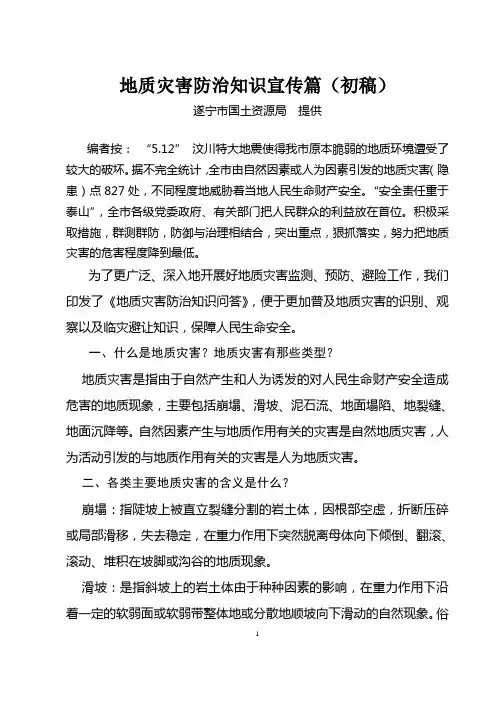 一、什么是地质灾害？地质灾害有那些类型？.