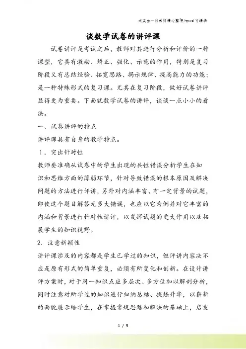谈数学试卷的讲评课