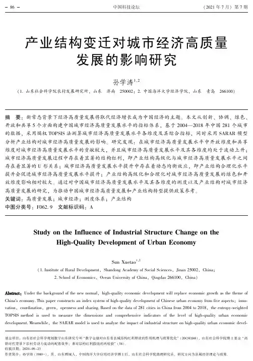 产业结构变迁对城市经济高质量发展的影响研究