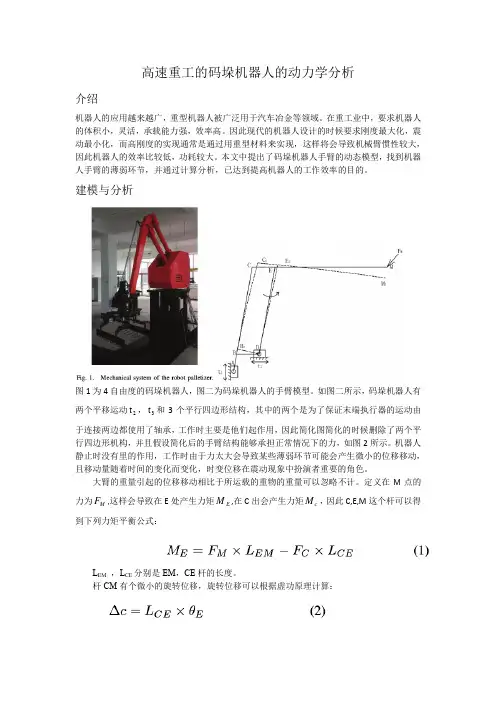高速重工的码垛机器人的动力学分析讲解