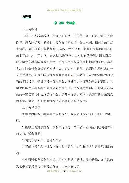 最新部编版小学一年级上册语文识字6画 说课稿
