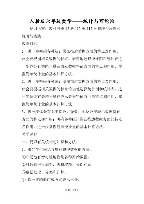 人教版六年级数学统计与可能性