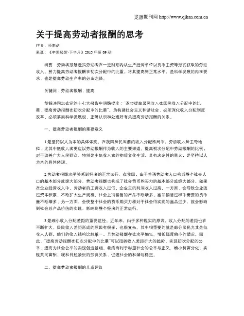 关于提高劳动者报酬的思考