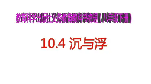 初中物理《沉与浮》(共37张)ppt4