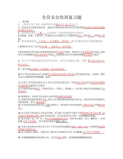 全员安全培训复习题2016