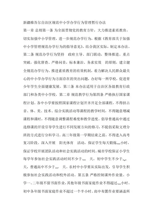 新疆维吾尔自治区规范中小学办学行为管理暂行办法