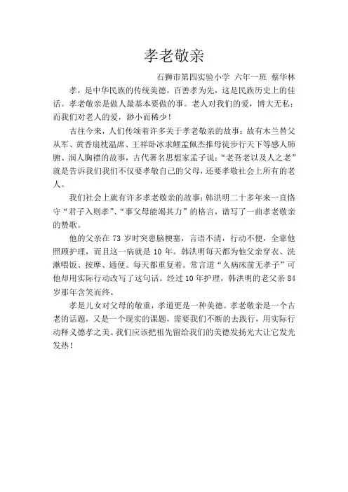 孝老敬亲
