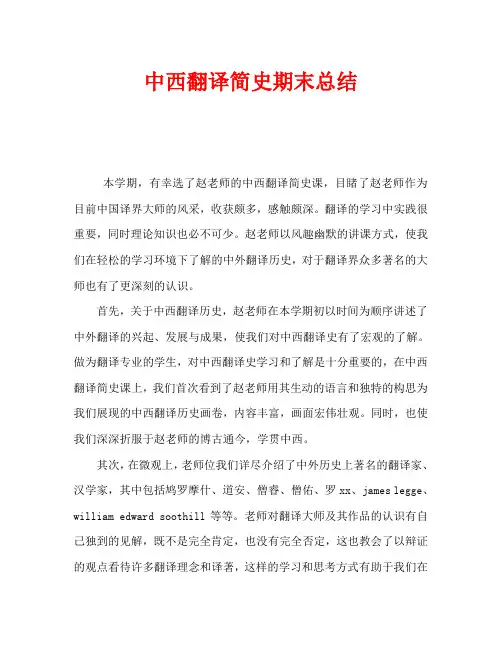 中西翻译简史期末总结
