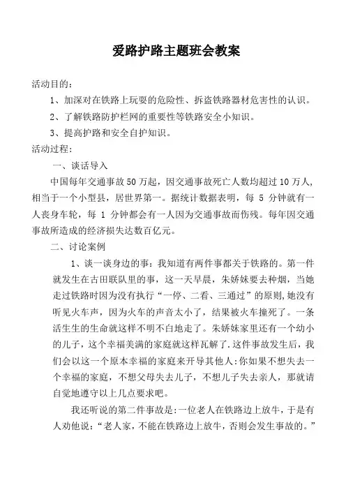 爱路护路主题班会教案 2