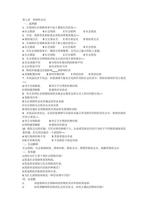 第七章  转移性支出