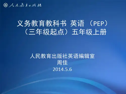 PEP新版教材五年级上册教材介绍
