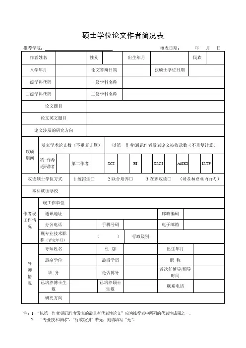 硕士学位论文作者简况表