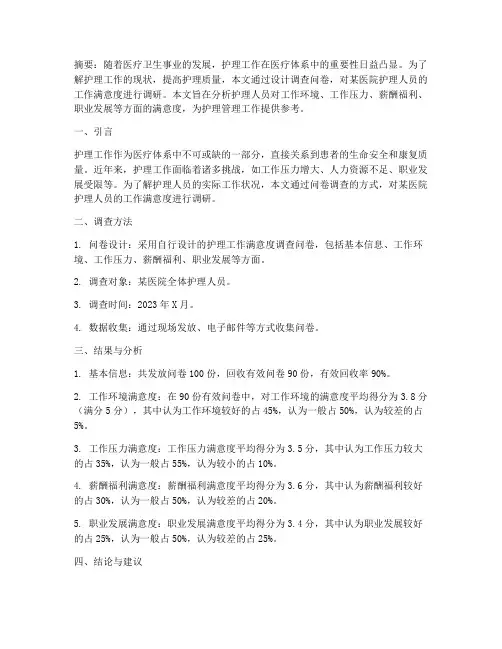 调查问卷类护理论文模板