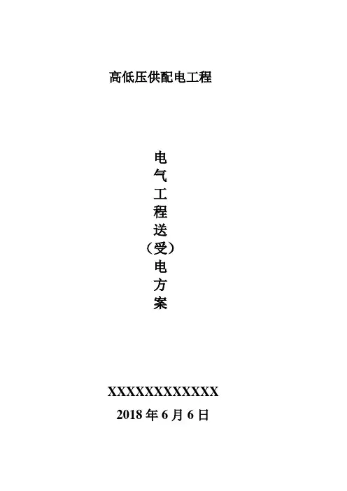 高低压配电工程送(受)电方案