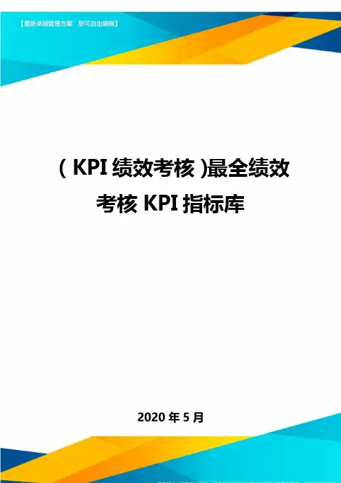(优质)(KPI绩效考核)最全绩效考核KPI指标库