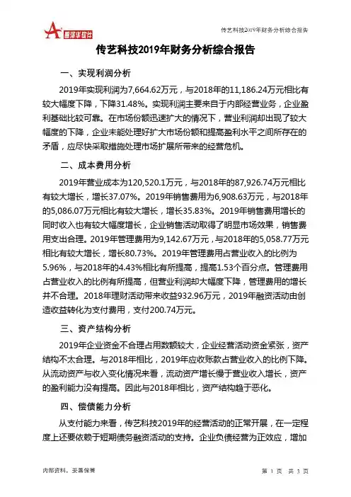 传艺科技2019年财务分析结论报告