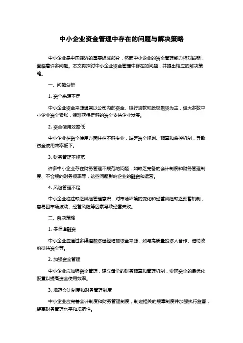中小企业资金管理中存在的问题与解决策略